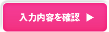 入力内容を確認