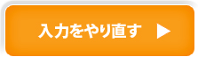 入力をやり直す