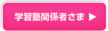 学習塾関係者さま