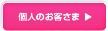 個人のお客さま