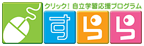 パソコン学習教材『すらら』
